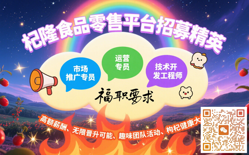 杞隆食品零售平台招聘公告