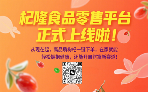 杞隆食品零售平台盛大上线！枸杞财富与健康双丰收