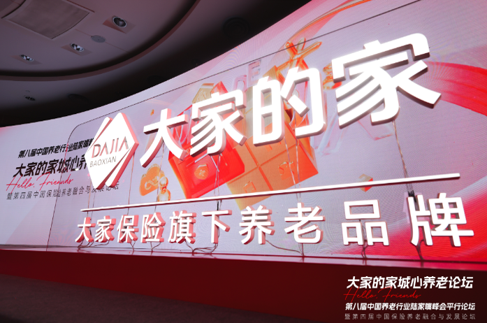 城心养老论坛暨第四届中国保险养老融合与发展论坛在沪召开 解锁银发经济“大家解法”