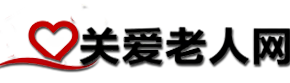 关爱老人网