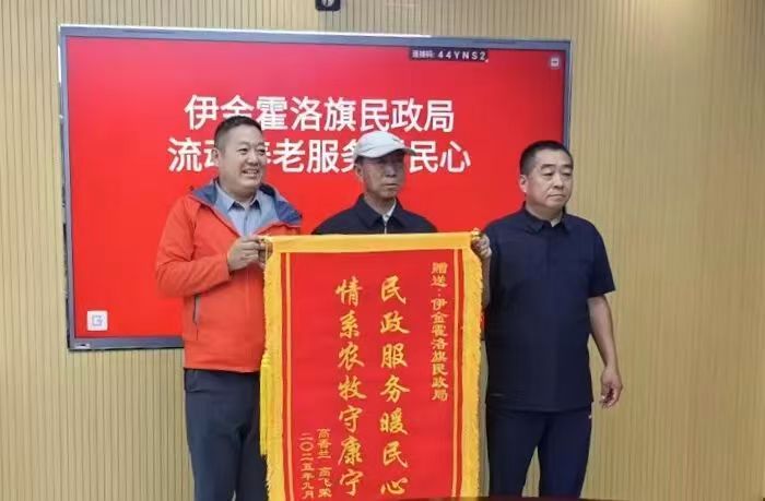 内蒙古鄂尔多斯市伊金霍洛旗 流动养老服务 织密老年人的幸福网