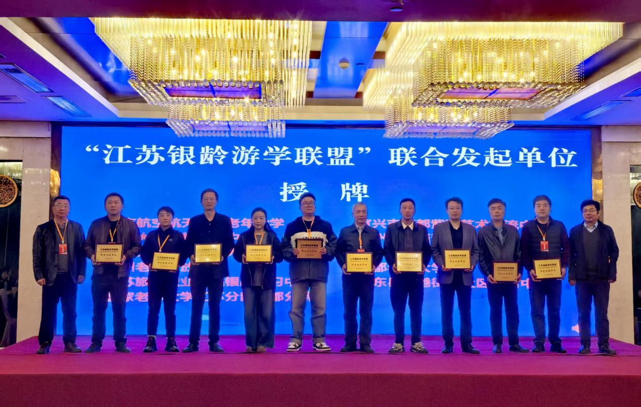 江苏银龄游学联盟在扬州成立 开创老年教育游学新篇章