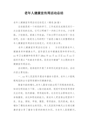 老年健康宣传周工作总结：成果回顾与未来工作展望