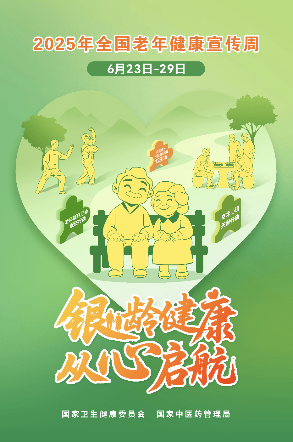 全国老年健康宣传周海报：聚焦老年健康，传递关爱正能量