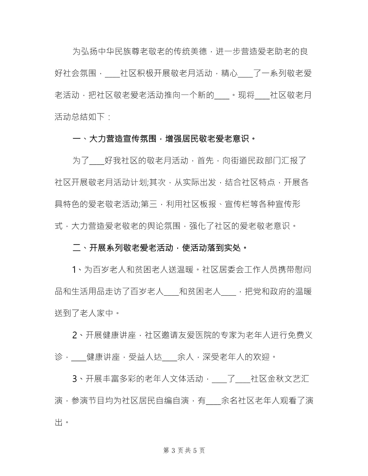 弘扬敬老风尚，共筑爱老家园——敬老爱老宣传方案全解析