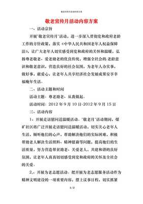 敬老宣传活动方案设计：弘扬孝道，共筑温暖夕阳红行动规划