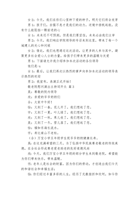 敬老演出主持词主题相关文章标题