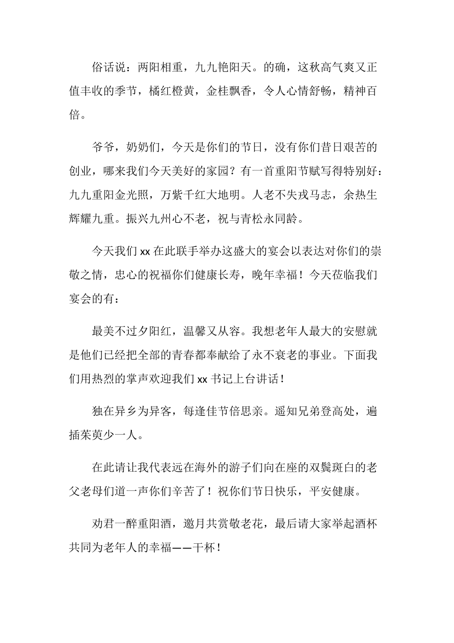 情暖敬老节，共谱夕阳红——活动主持精彩开场，传递爱与关怀