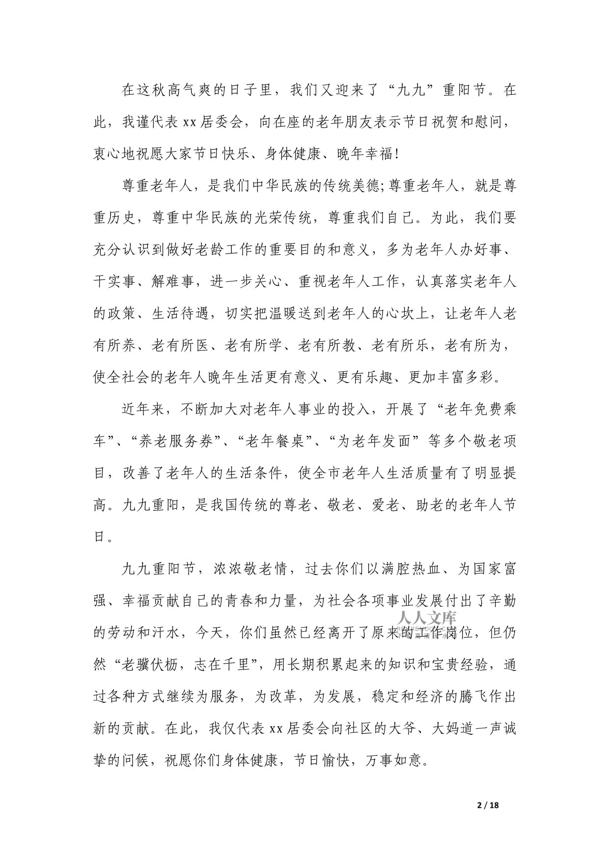 敬老爱老主持词：传承美德，温暖人心