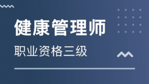 老年健康管理师就业前景