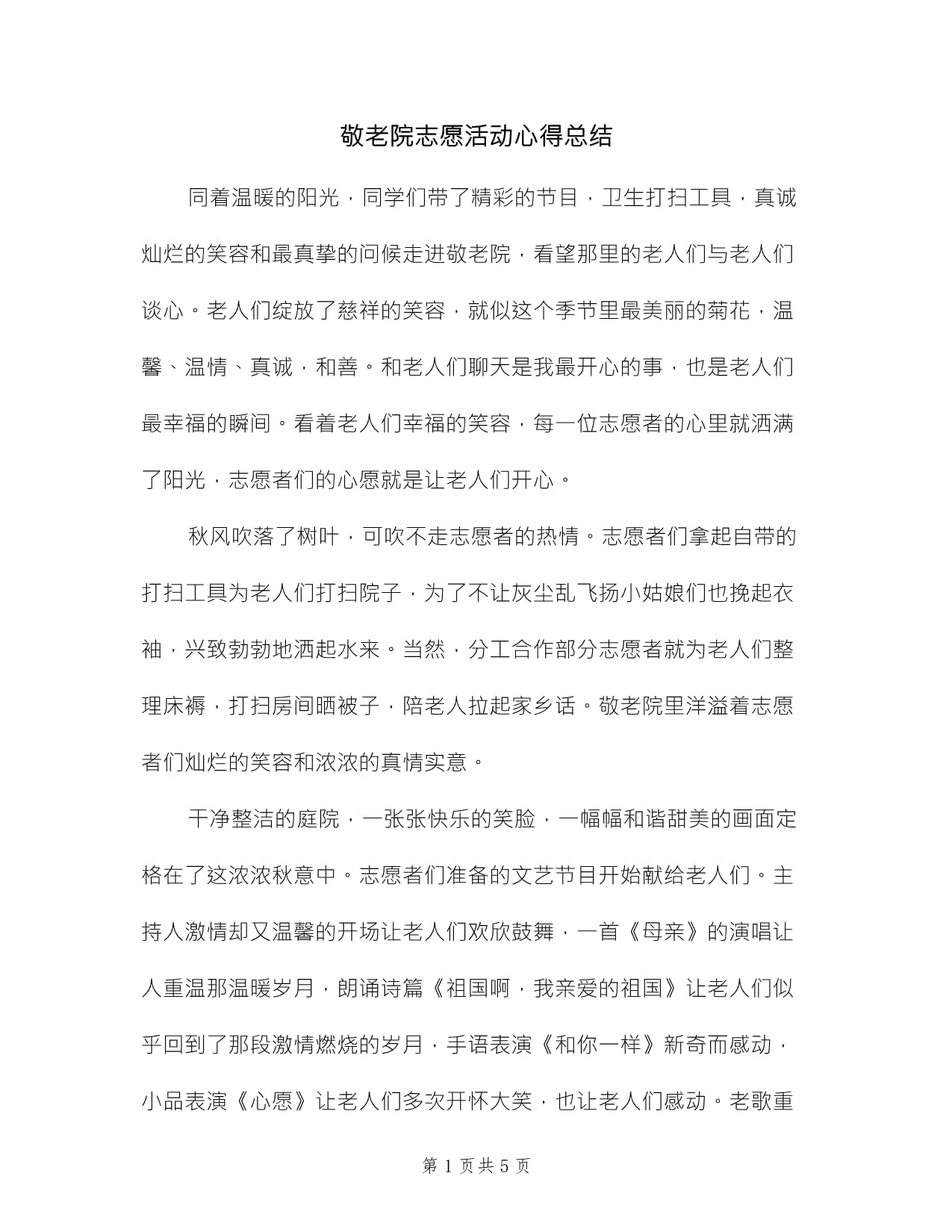敬老院之行：温暖相伴间，感悟爱与责任的力量