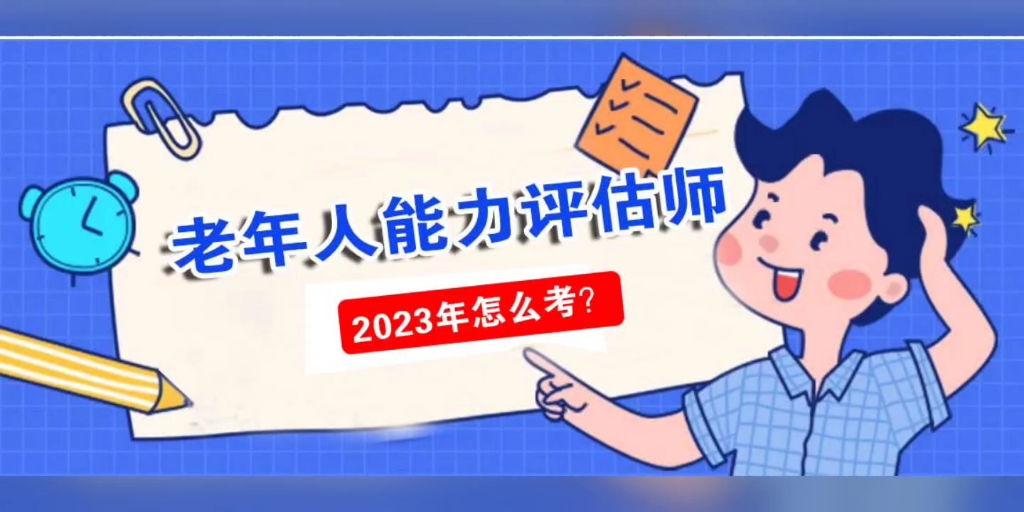 老年健康评估师报考条件有哪些