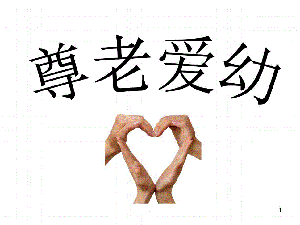 尊老敬老，情暖夕阳岁月长