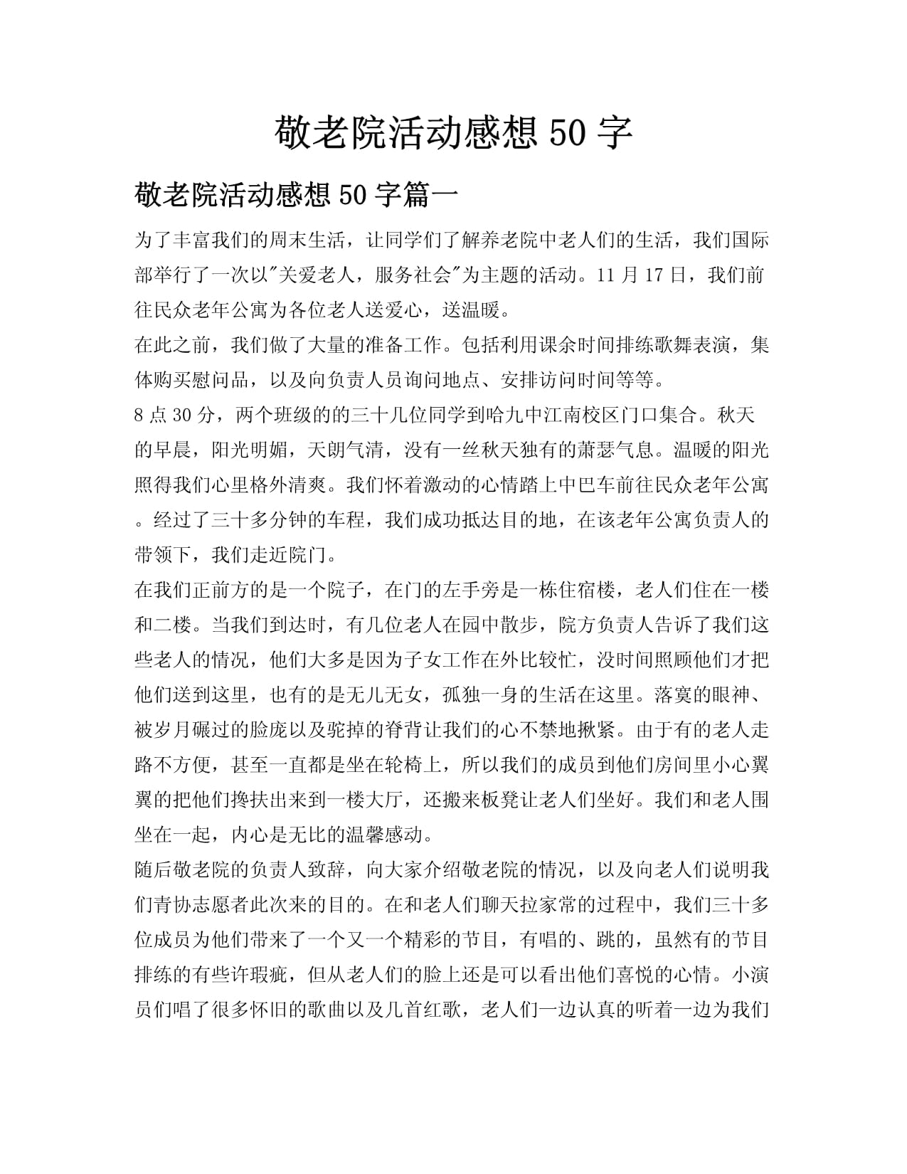 走进敬老院，用爱陪伴老人，传递温暖与关怀