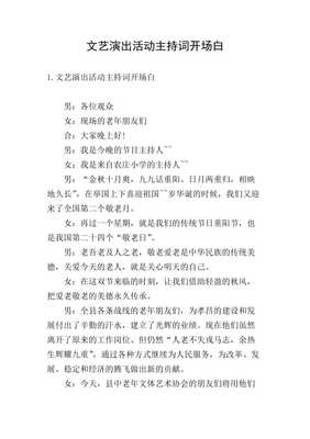 老年协会活动精彩开场，主持词串起欢乐与温情时刻