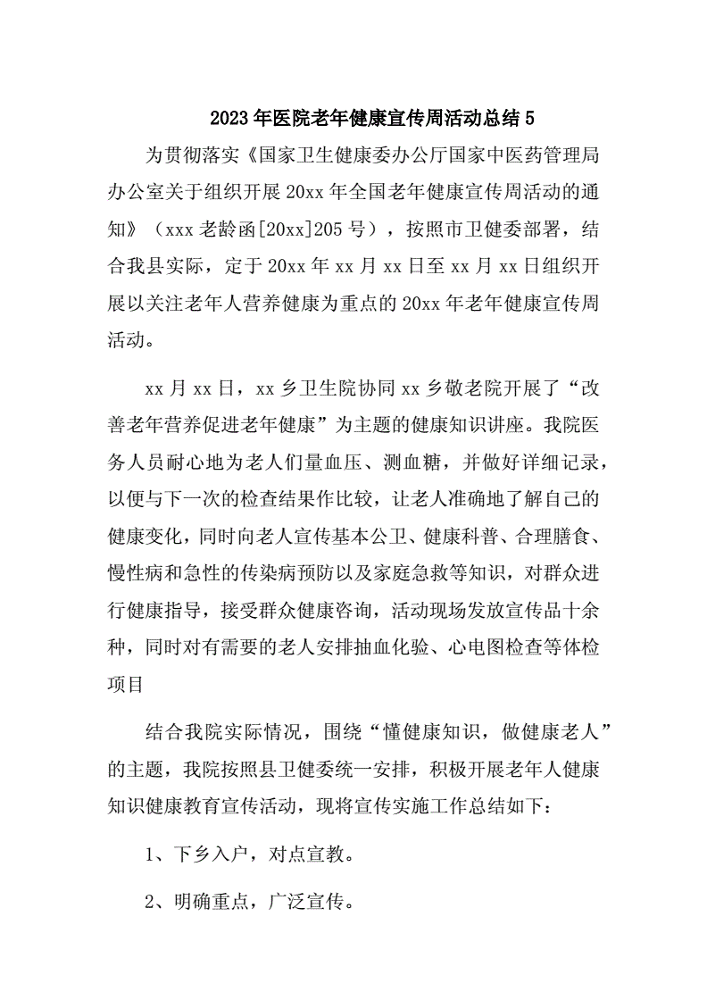 卫生院老年健康宣传周活动总结：成效、经验与未来展望