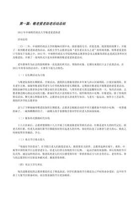 敬老爱老活动总结怎么写的文章标题