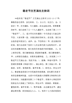 敬老节活动主持词主题相关文章标题
