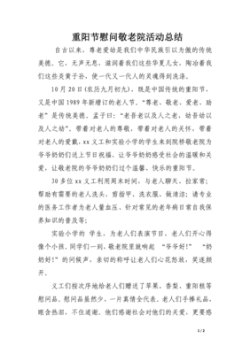 学生敬老院慰问活动总结：传递温暖，践行尊老敬老传统美德