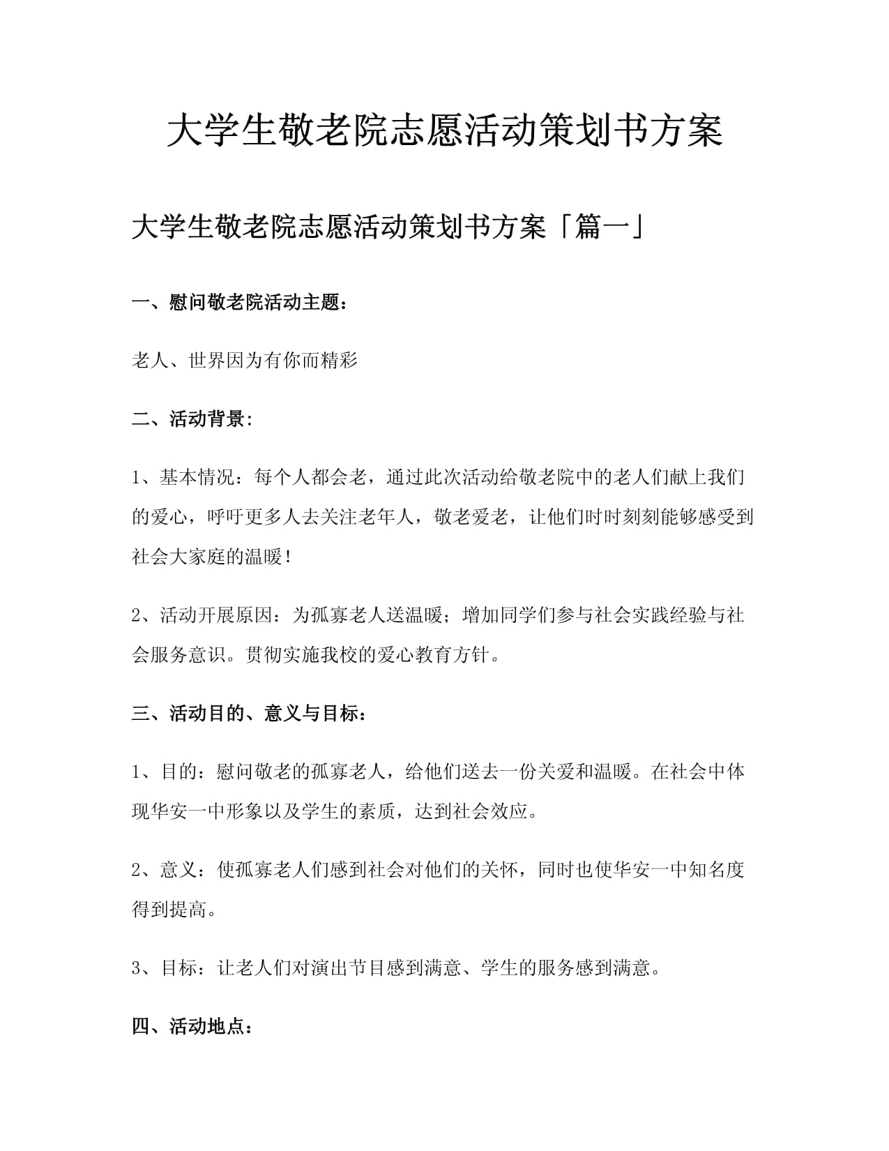 “温暖夕阳 关爱长者”学生敬老院之行活动策划书