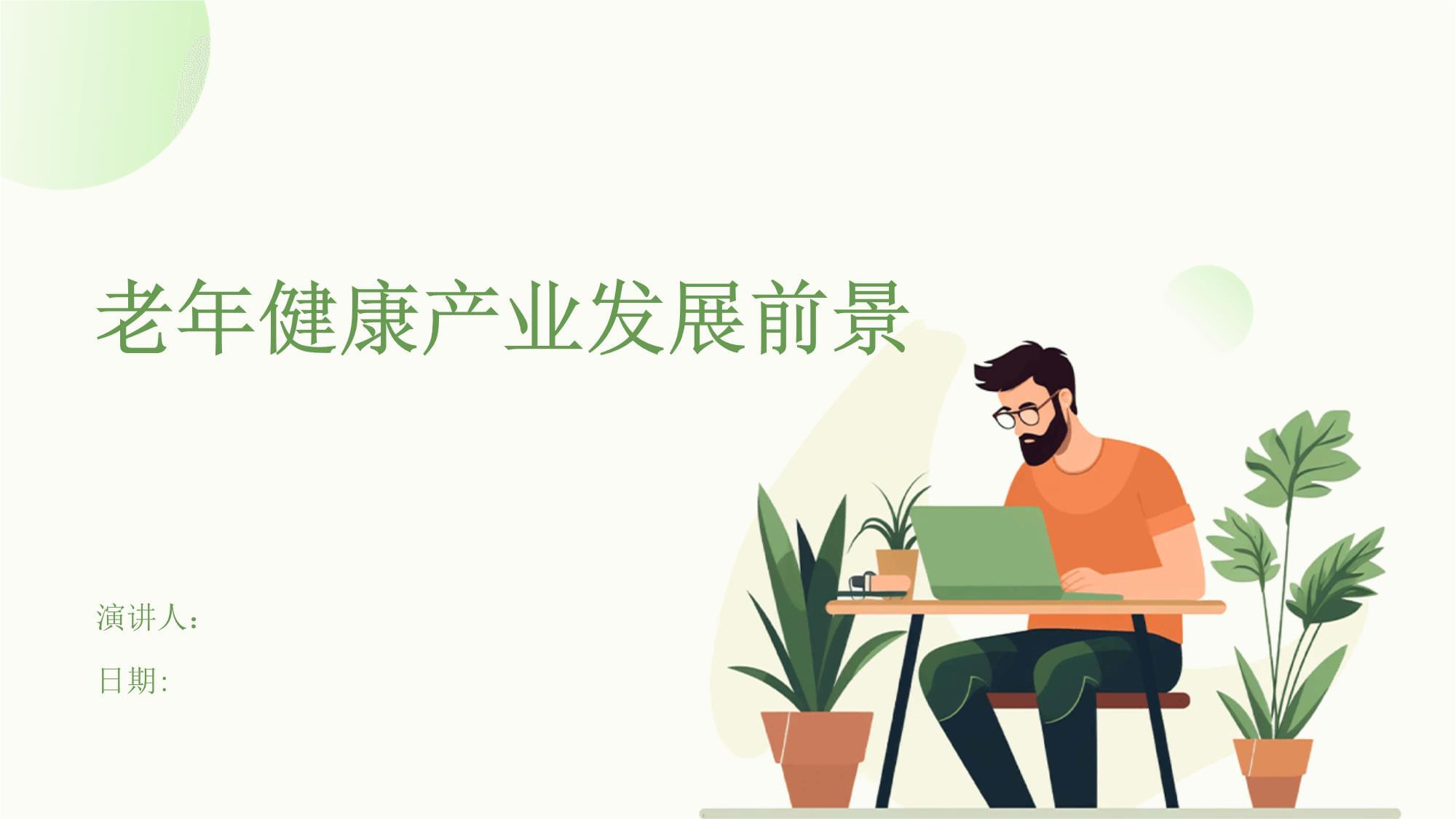 把握老年健康产业趋势,从市场定位、服务创新与资源整合破局